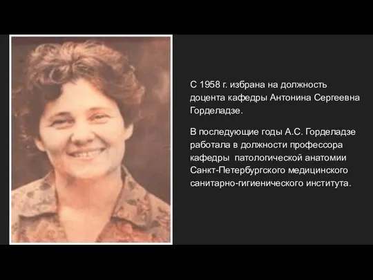 С 1958 г. избрана на должность доцента кафедры Антонина Сергеевна Горделадзе. В