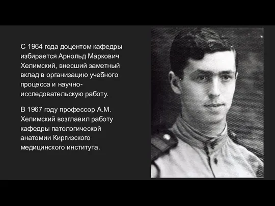 С 1964 года доцентом кафедры избирается Арнольд Маркович Хелимский, внесший заметный вклад