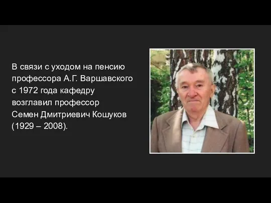 В связи с уходом на пенсию профессора А.Г. Варшавского с 1972 года