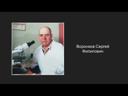 Воронков Сергей Филипович