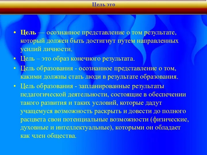 Цель это Цель — осознанное представление о том результате, который должен быть