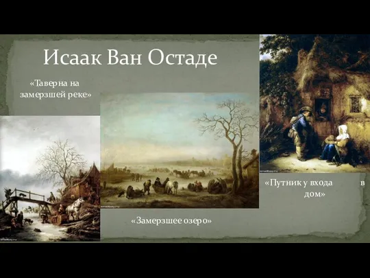 Исаак Ван Остаде «Таверна на замерзшей реке» «Замерзшее озеро» «Путник у входа в дом»