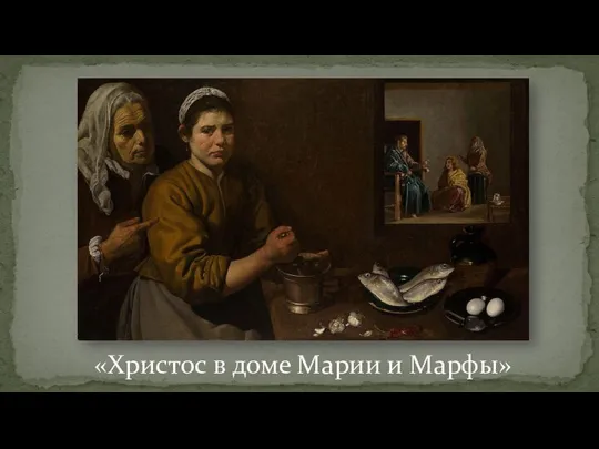 «Христос в доме Марии и Марфы»