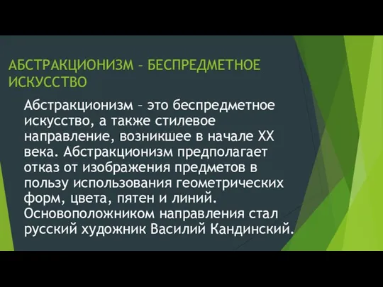 АБСТРАКЦИОНИЗМ – БЕСПРЕДМЕТНОЕ ИСКУССТВО Абстракционизм – это беспредметное искусство, а также стилевое