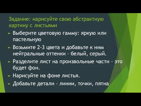 Задание: нарисуйте свою абстрактную картину с листьями Выберите цветовую гамму: яркую или