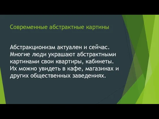 Современные абстрактные картины Абстракционизм актуален и сейчас. Многие люди украшают абстрактными картинами