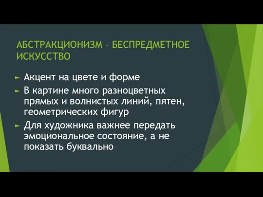 АБСТРАКЦИОНИЗМ – БЕСПРЕДМЕТНОЕ ИСКУССТВО Акцент на цвете и форме В картине много