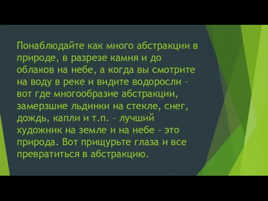 Понаблюдайте как много абстракции в природе, в разрезе камня и до облаков