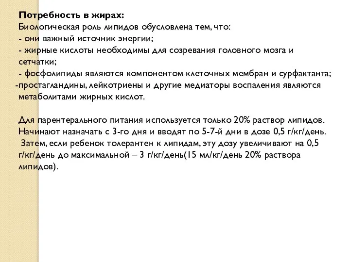 Потребность в жирах: Биологическая роль липидов обусловлена тем, что: - они важный