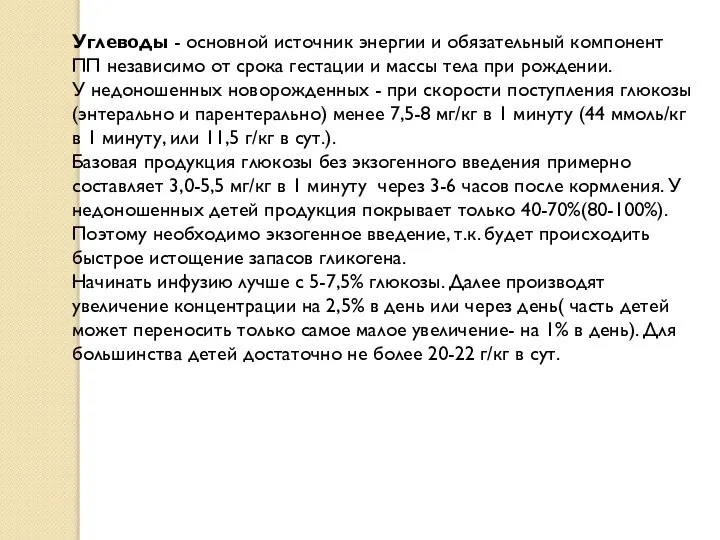 Углеводы - основной источник энергии и обязательный компонент ПП независимо от срока