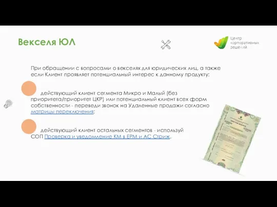 Векселя ЮЛ При обращении с вопросами о векселях для юридических лиц, а