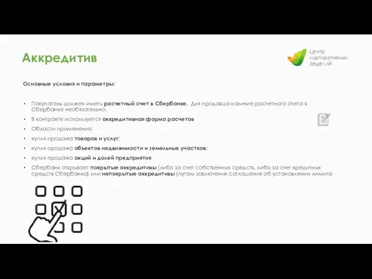 Основные условия и параметры: Покупатель должен иметь расчетный счет в Сбербанке. Для