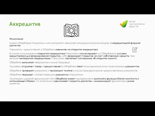 Реализация: Клиент Сбербанка Покупатель и его контрагент заключают внутрироссийский контракт с аккредитивной