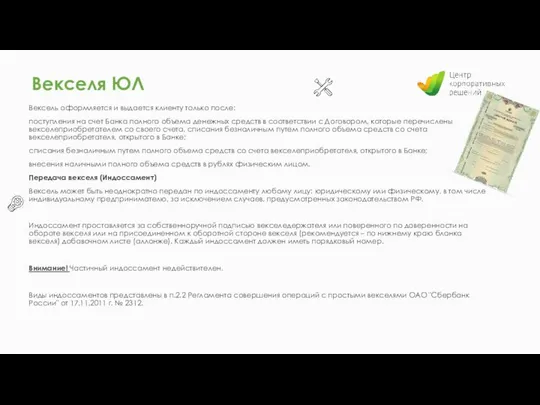 Вексель оформляется и выдается клиенту только после: поступления на счет Банка полного