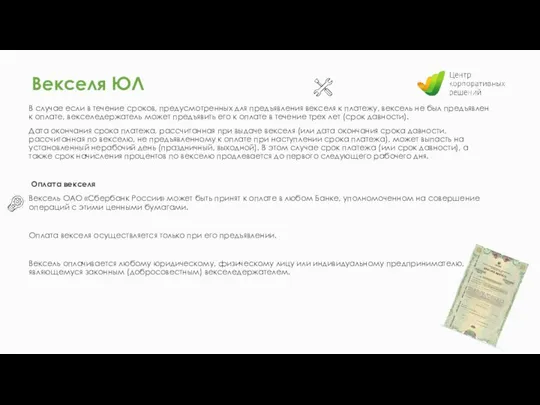 В случае если в течение сроков, предусмотренных для предъявления векселя к платежу,