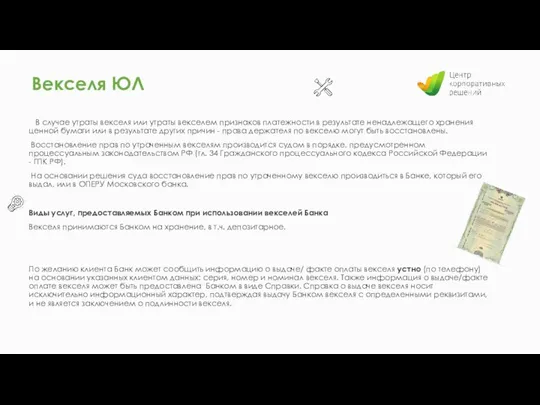 В случае утраты векселя или утраты векселем признаков платежности в результате ненадлежащего