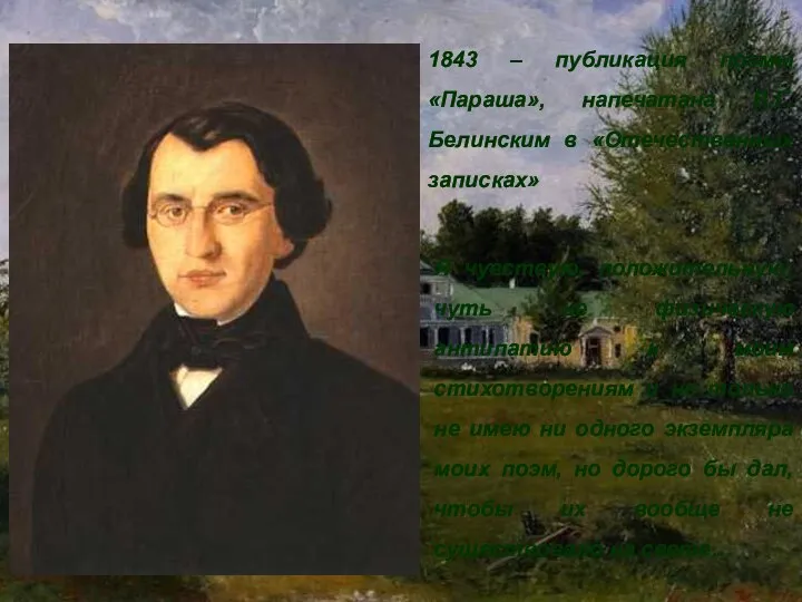 1843 – публикация поэмы «Параша», напечатана В.Г. Белинским в «Отечественных записках» Я