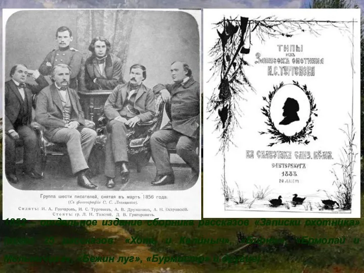 1852 – отдельное издание сборника рассказов «Записки охотника» (всего 25 рассказов: «Хоть