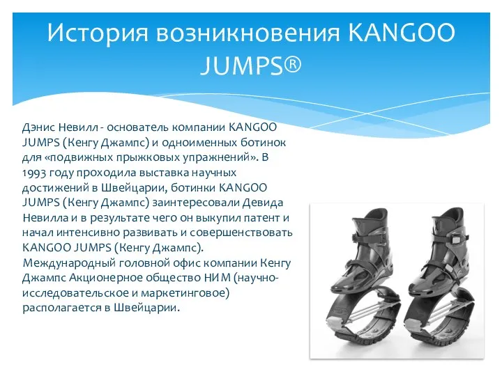 История возникновения KANGOO JUMPS® Дэнис Невилл - основатель компании KANGOO JUMPS (Кенгу