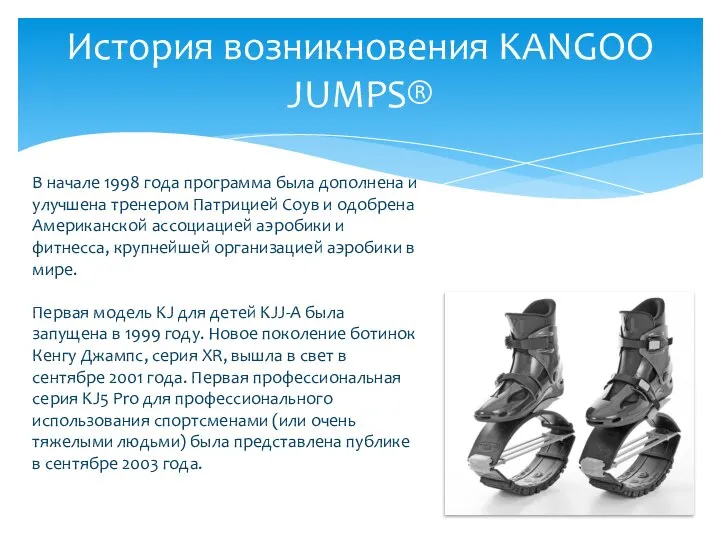 История возникновения KANGOO JUMPS® В начале 1998 года программа была дополнена и