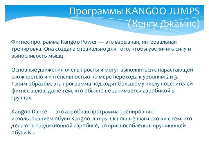 Программы KANGOO JUMPS (Кенгу Джампс) Фитнес-программа Kangoo Power — это взрывная, интервальная