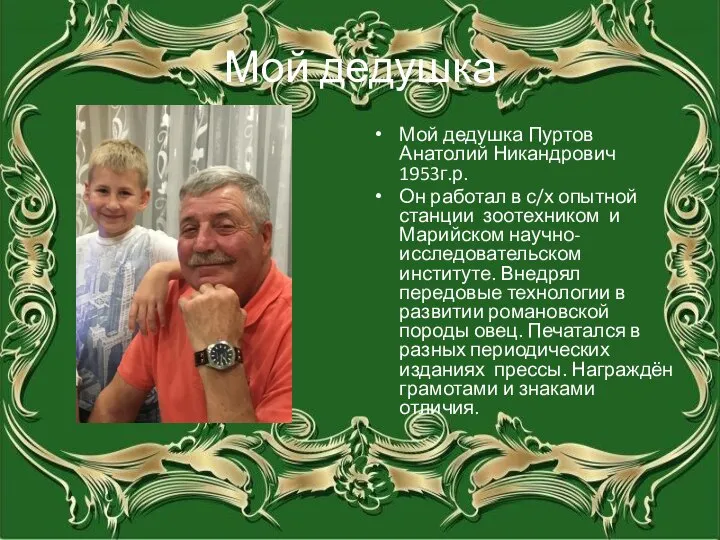 Мой дедушка Мой дедушка Пуртов Анатолий Никандрович 1953г.р. Он работал в с/х