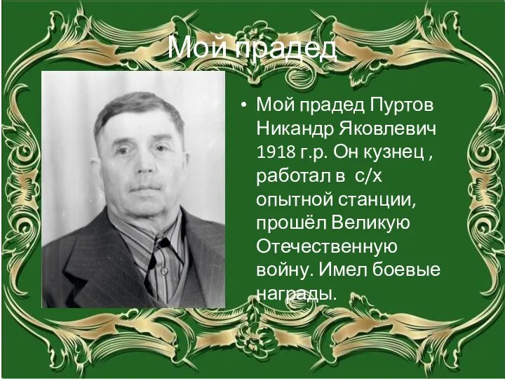 Мой прадед Мой прадед Пуртов Никандр Яковлевич 1918 г.р. Он кузнец ,