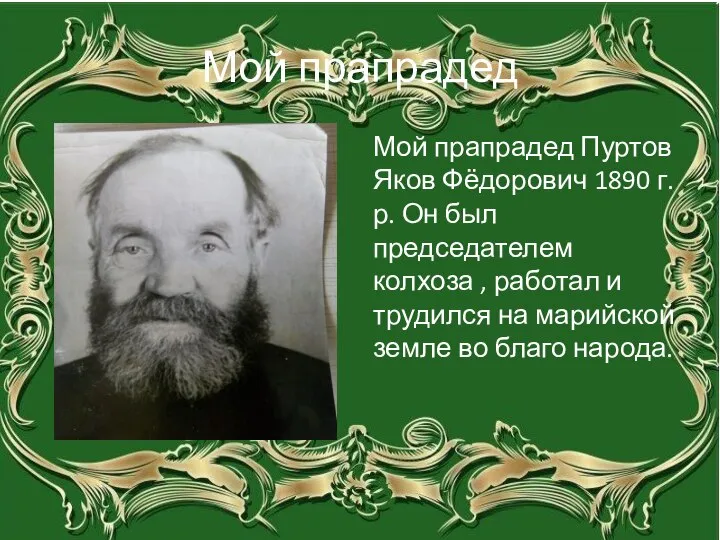 Мой прапрадед Мой прапрадед Пуртов Яков Фёдорович 1890 г.р. Он был председателем