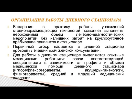 Внедрение в практику работы учреждений стационарзамещающих технологий позволяет выполнять необходимый объем лечебно-диагностических