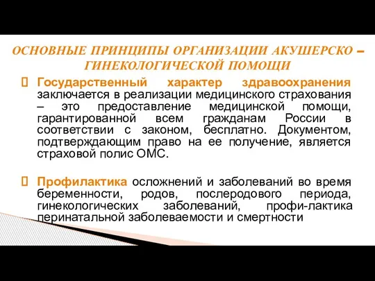 Государственный характер здравоохранения заключается в реализации медицинского страхования – это предоставление медицинской