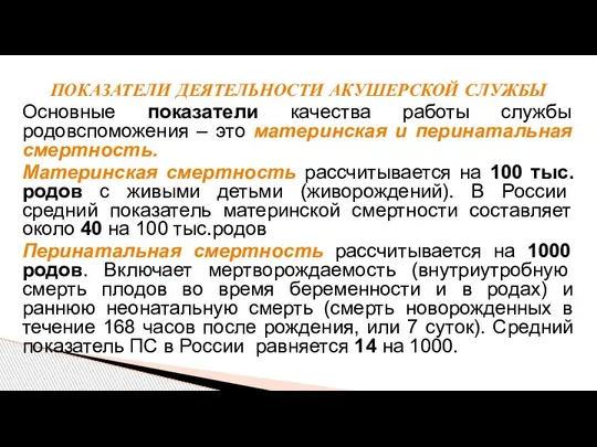 Основные показатели качества работы службы родовспоможения – это материнская и перинатальная смертность.