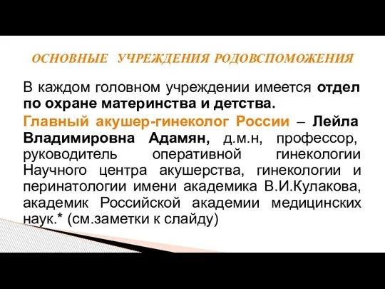 В каждом головном учреждении имеется отдел по охране материнства и детства. Главный