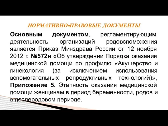 Основным документом, регламентирующим деятельность организаций родовспоможения является Приказ Минздрава России от 12