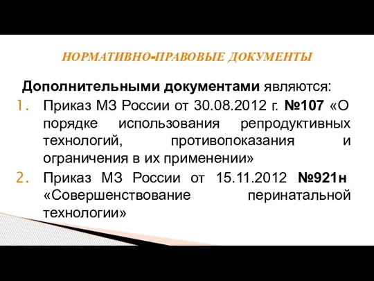 Дополнительными документами являются: Приказ МЗ России от 30.08.2012 г. №107 «О порядке
