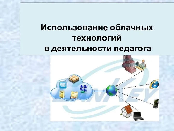 Использование облачных технологий в деятельности педагога