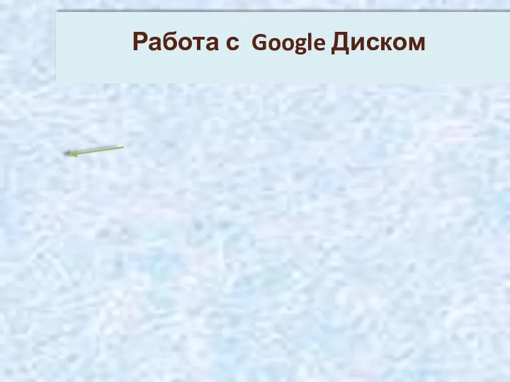 Работа с Google Диском