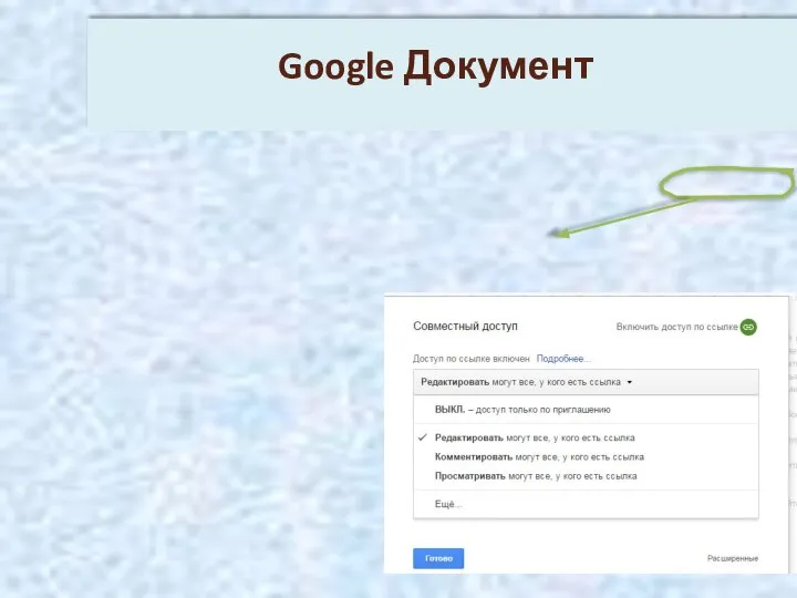 Google Документ