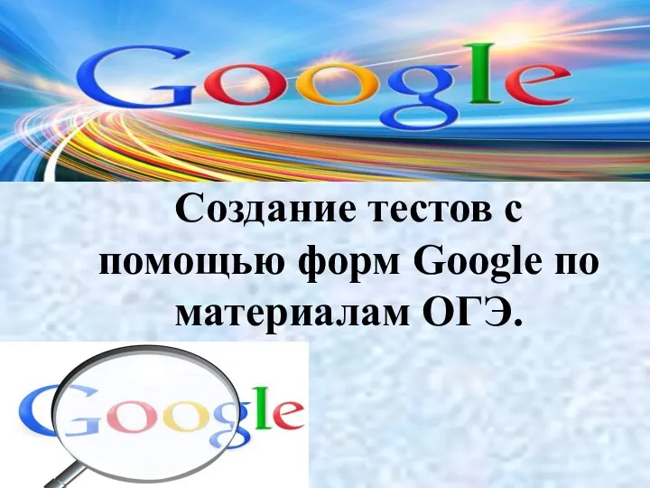 Создание тестов с помощью форм Google по материалам ОГЭ.