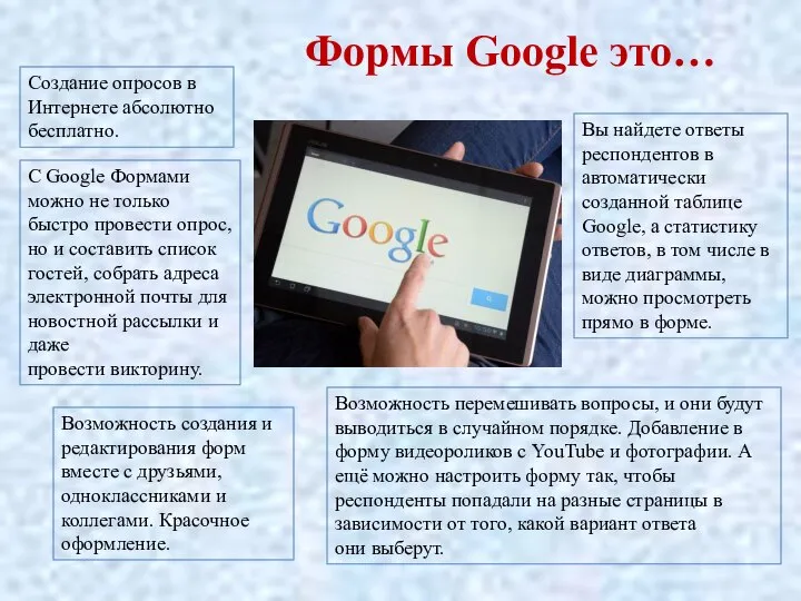 Формы Google это… С Google Формами можно не только быстро провести опрос,