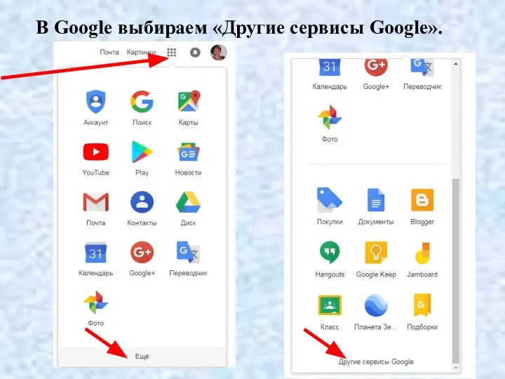 В Google выбираем «Другие сервисы Google».