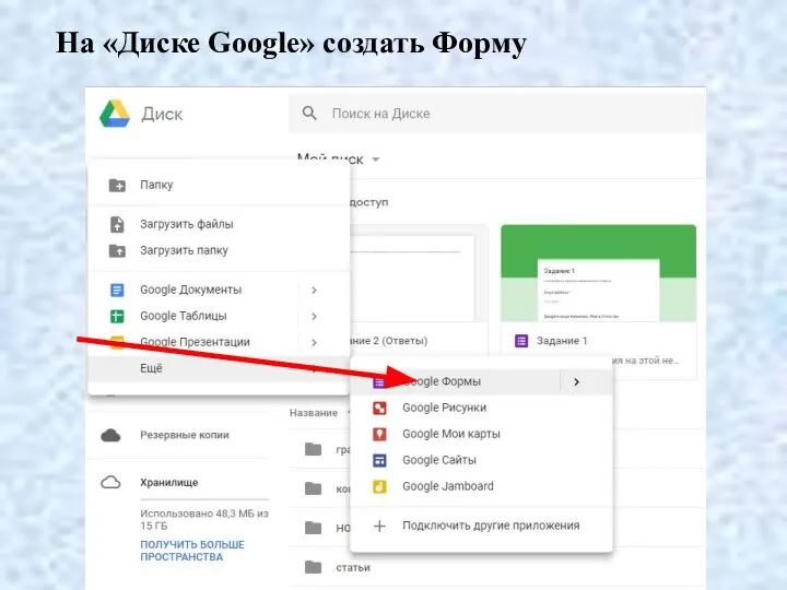 На «Диске Google» создать Форму