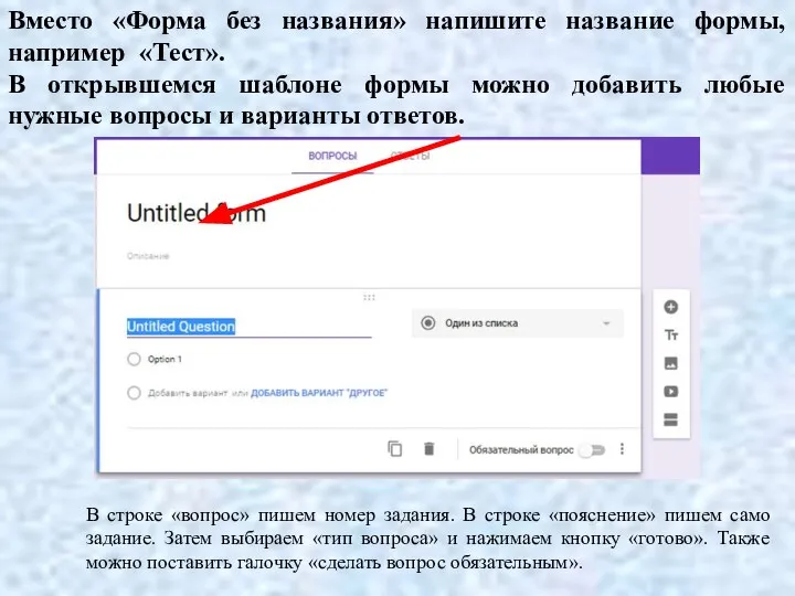 Вместо «Форма без названия» напишите название формы, например «Тест». В открывшемся шаблоне