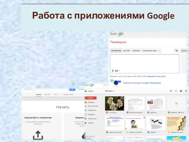 Работа с приложениями Google