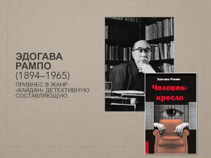 ЭДОГАВА РАМПО (1894–1965) ПРИВНЕС В ЖАНР «КАЙДАН» ДЕТЕКТИВНУЮ СОСТАВЛЯЮЩУЮ.