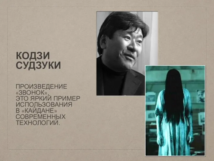 КОДЗИ СУДЗУКИ ПРОИЗВЕДЕНИЕ «ЗВОНОК», ЭТО ЯРКИЙ ПРИМЕР ИСПОЛЬЗОВАНИЯ В «КАЙДАНЕ» СОВРЕМЕННЫХ ТЕХНОЛОГИЙ.