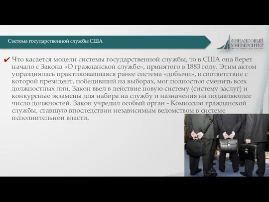 Что касается модели системы государственной службы, то в США она берет начало