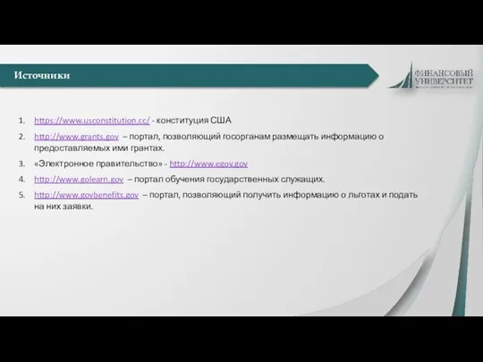 Источники https://www.usconstitution.cc/ - конституция США http://www.grants.gov – портал, позволяющий госорганам размещать информацию