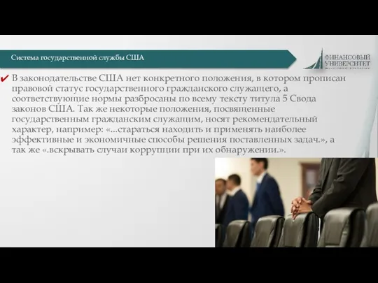 В законодательстве США нет конкретного положения, в котором прописан правовой статус государственного