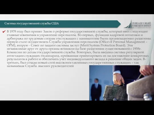 В 1978 году был принят Закон о реформе государственной службы, который ввел