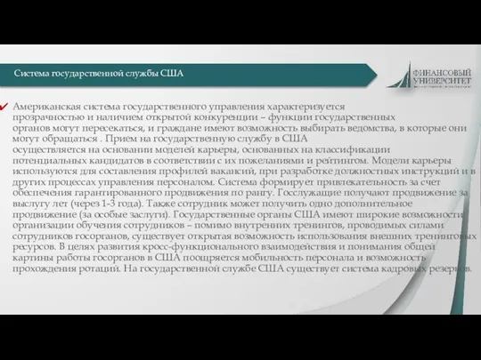 Американская система государственного управления характеризуется прозрачностью и наличием открытой конкуренции – функции